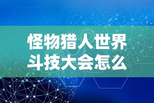 怪物猎人世界斗技大会怎么解锁  第1张