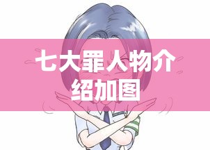 七大罪人物介绍加图  第1张