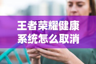 王者荣耀健康系统怎么取消掉  第1张