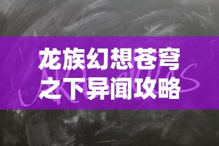 龙族幻想苍穹之下异闻攻略  第1张