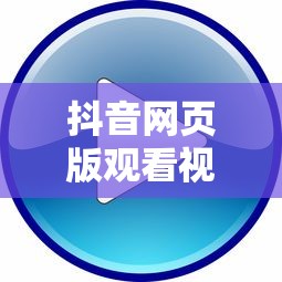 抖音网页版观看视频  第1张