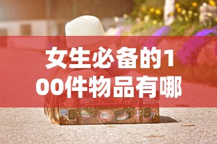 女生必备的100件物品有哪些  第1张