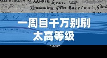一周目千万别刷太高等级  第1张