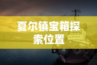 夏尔镇宝箱探索位置  第1张