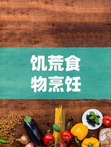 饥荒食物烹饪表高清图 巨人国  第1张