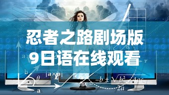 忍者之路剧场版9日语在线观看高清  第1张