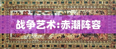 战争艺术:赤潮阵容  第1张