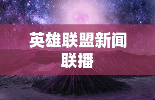 英雄联盟新闻联播  第1张