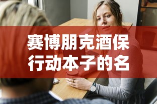 赛博朋克酒保行动本子的名字  第1张