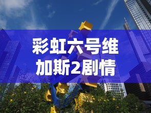 彩虹六号维加斯2剧情  第1张