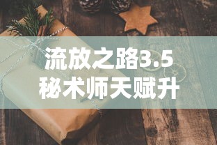流放之路3.5秘术师天赋升华改动  第1张