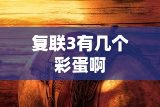 复联3有几个彩蛋啊  第1张
