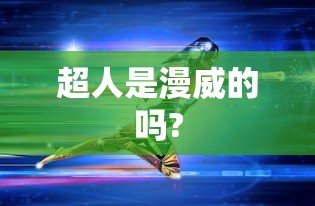 超人是漫威的吗?  第1张