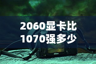 2060显卡比1070强多少  第1张