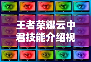 王者荣耀云中君技能介绍视频  第1张
