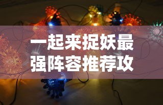 一起来捉妖最强阵容推荐攻略  第1张