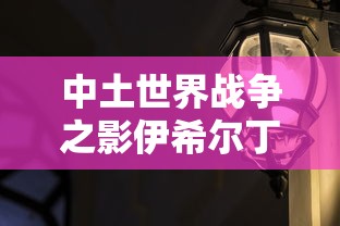 中土世界战争之影伊希尔丁  第1张