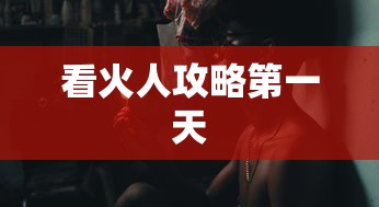 看火人攻略第一天  第1张