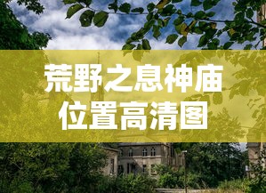 荒野之息神庙位置高清图  第1张