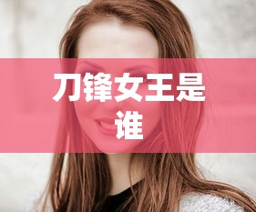刀锋女王是谁  第1张