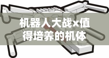 机器人大战x值得培养的机体  第1张
