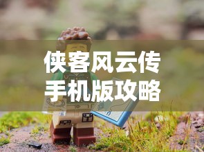 侠客风云传手机版攻略大全  第1张
