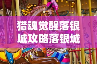 猎魂觉醒落银城攻略落银城玩法一览  第1张