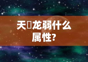 天廻龙弱什么属性?  第1张