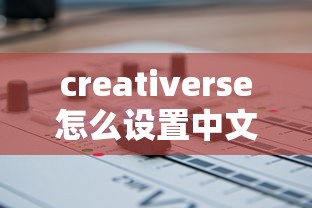 creativerse怎么设置中文  第1张