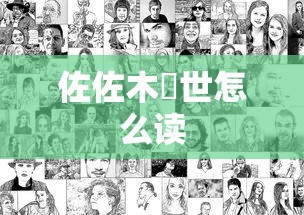佐佐木琲世怎么读  第1张