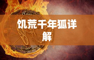饥荒千年狐详解  第1张