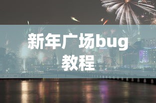 新年广场bug教程  第1张