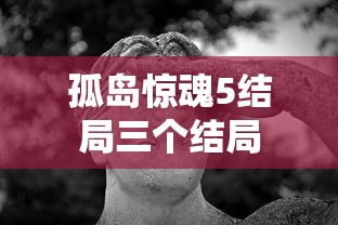孤岛惊魂5结局三个结局  第1张