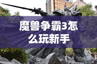 魔兽争霸3怎么玩新手  第1张