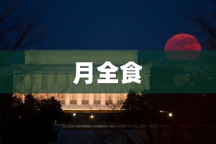 月全食  第1张