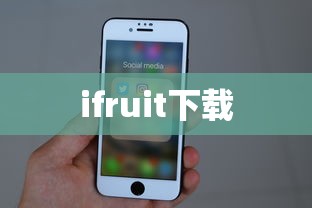 ifruit下载  第1张
