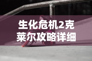 生化危机2克莱尔攻略详细  第1张