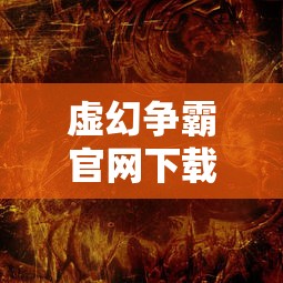 虚幻争霸官网下载  第1张