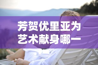 芳贺优里亚为艺术献身哪一部剧  第1张