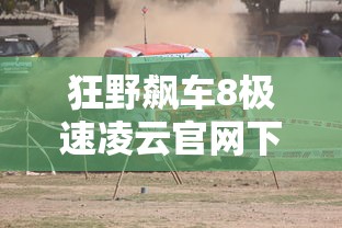 狂野飙车8极速凌云官网下载  第1张