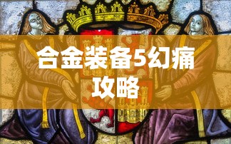 合金装备5幻痛攻略  第1张