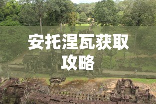 安托涅瓦获取攻略  第1张