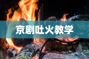京剧吐火教学  第1张