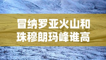 冒纳罗亚火山和珠穆朗玛峰谁高  第1张
