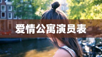 爱情公寓演员表  第1张
