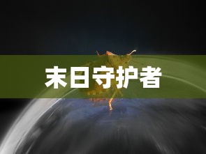 末日守护者  第1张
