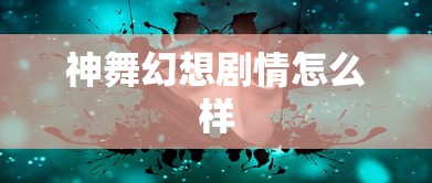 神舞幻想剧情怎么样  第1张