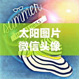 太阳图片微信头像  第1张