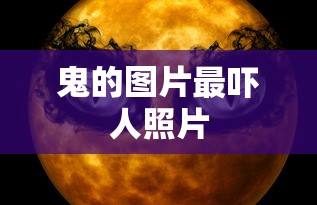 鬼的图片最吓人照片  第1张