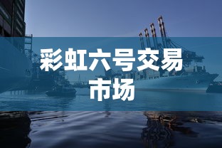 彩虹六号交易市场  第1张